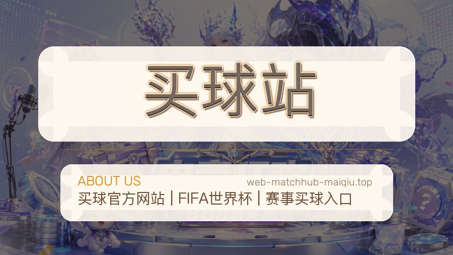 关于 买球站 体育资讯团队